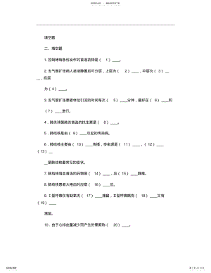 2022年内科护理学重点填空题总集解读 .pdf