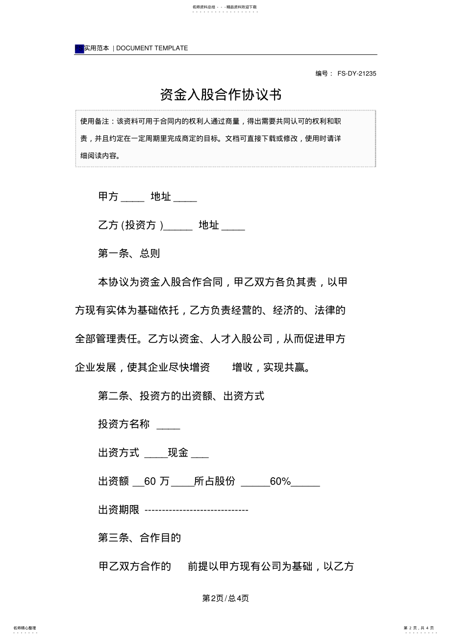 2022年资金入股合作协议书范本 2.pdf_第2页