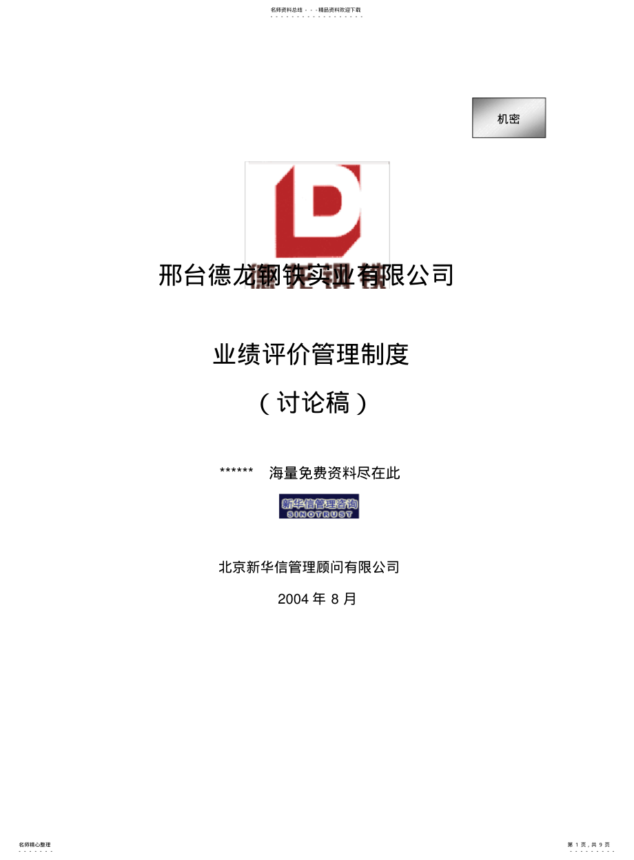 2022年钢铁实业公司业绩评价管理制度 .pdf_第1页