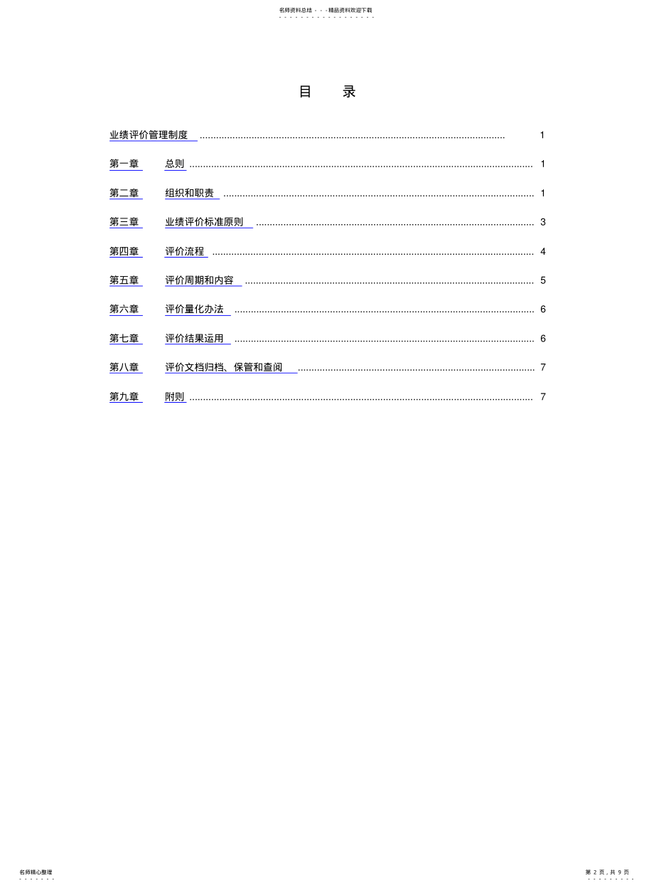 2022年钢铁实业公司业绩评价管理制度 .pdf_第2页