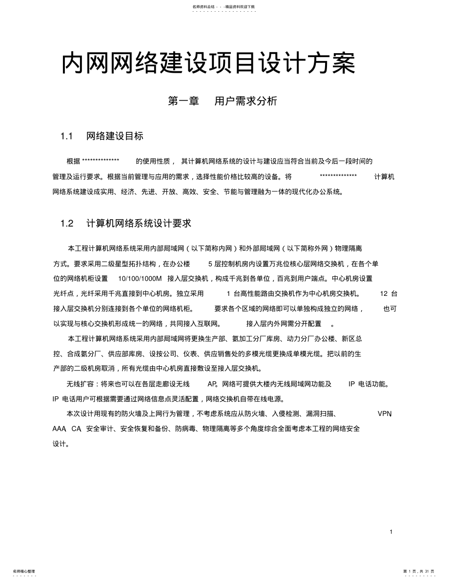 2022年内网网络建设项目设计方案 .pdf_第1页