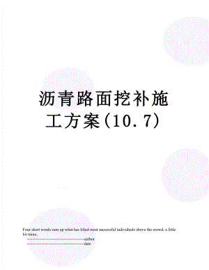 沥青路面挖补施工方案(10.7).doc