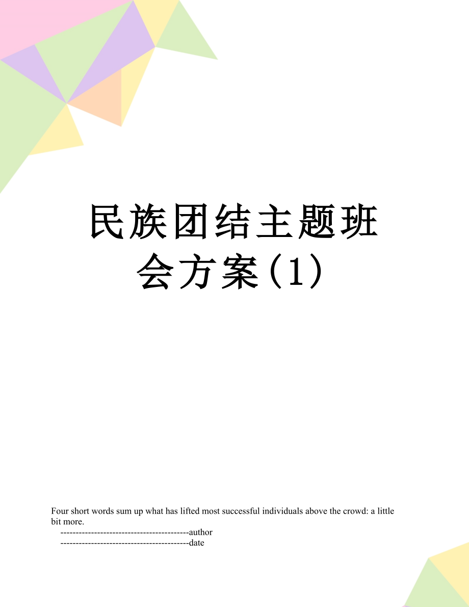 民族团结主题班会方案(1).doc_第1页