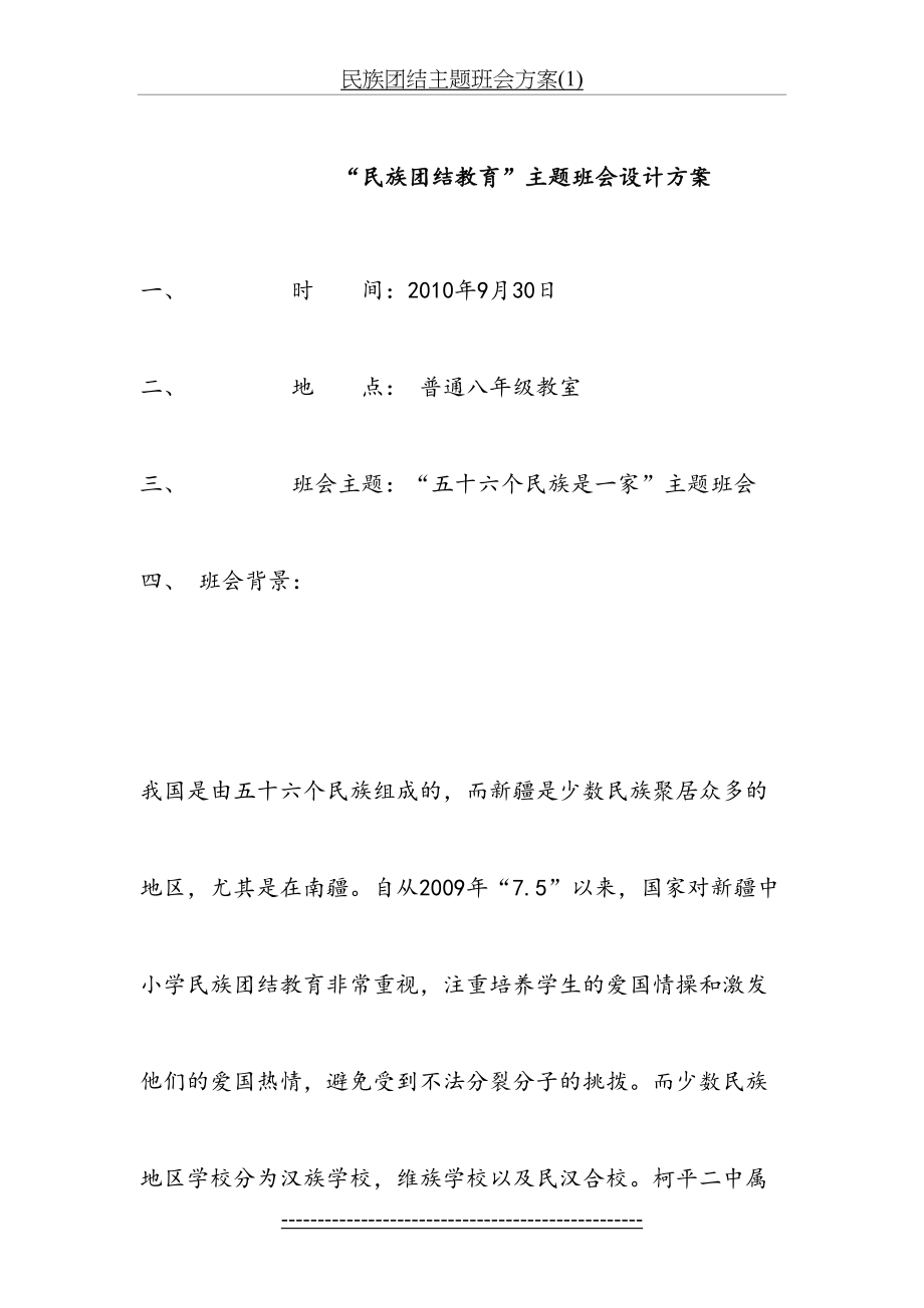 民族团结主题班会方案(1).doc_第2页