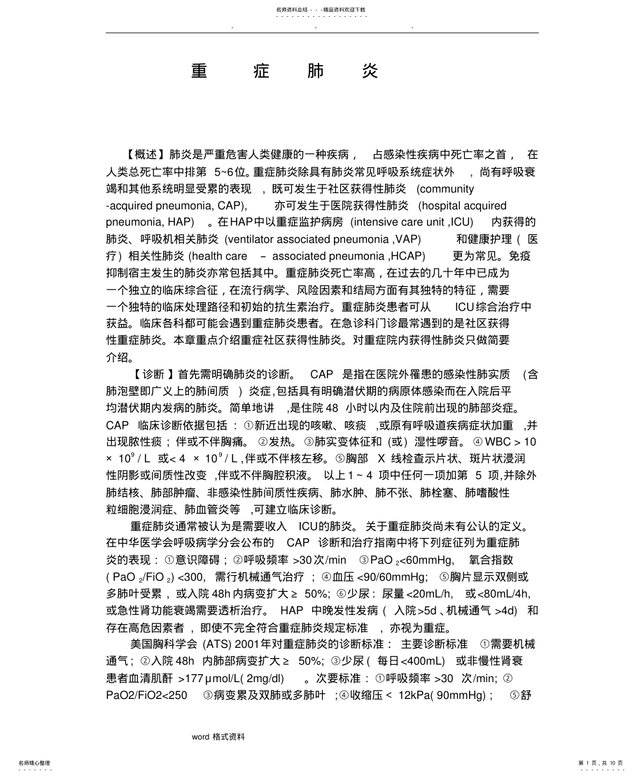 2022年重症肺炎的诊断标准和治疗 .pdf_第1页