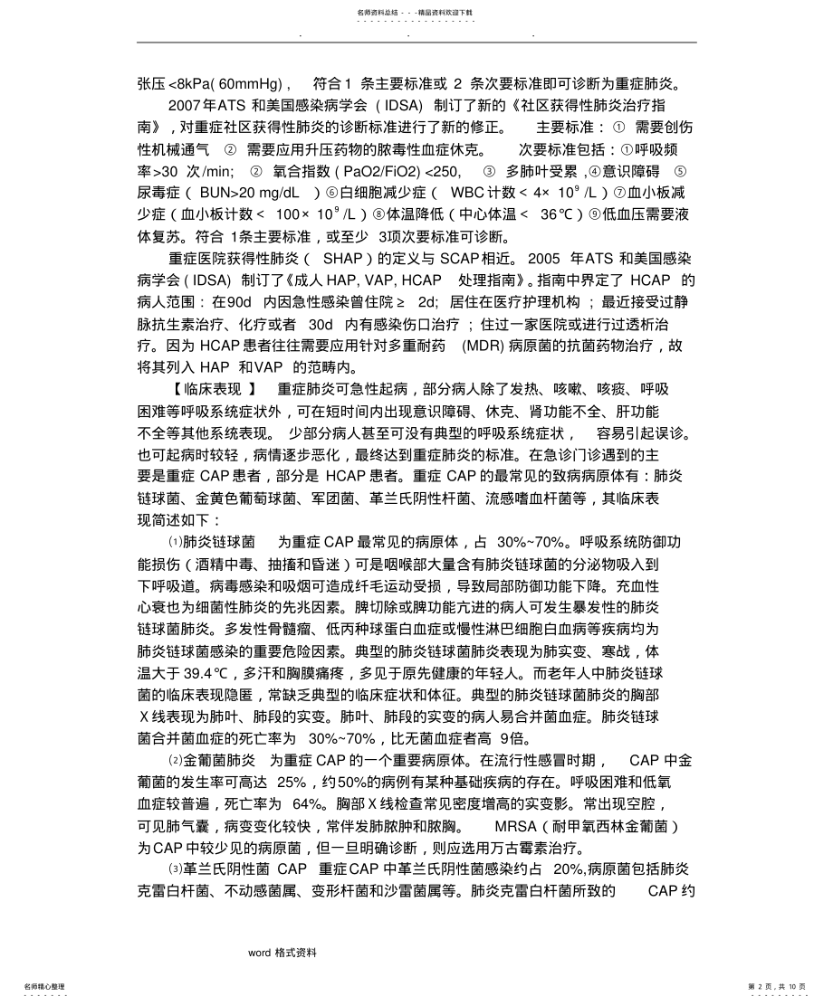 2022年重症肺炎的诊断标准和治疗 .pdf_第2页