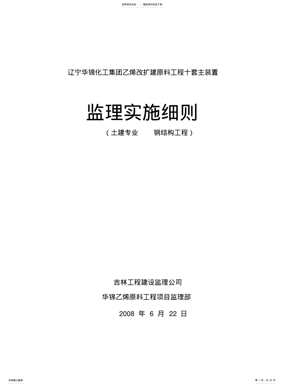 2022年钢结构工程监理细则 .pdf_第1页