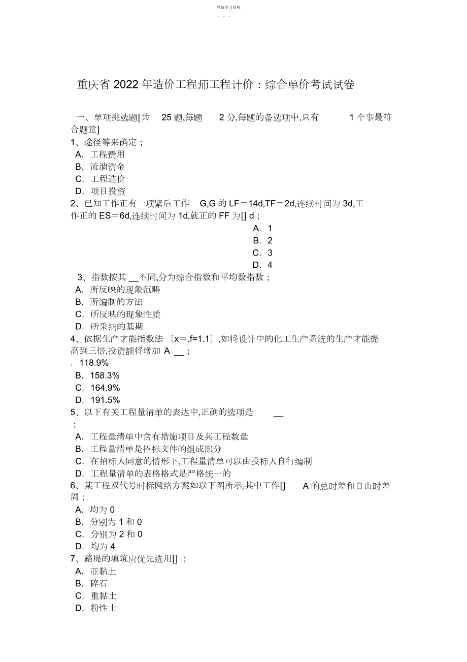 2022年重庆省年造价工程师工程计价：综合单价考试试卷.docx_第1页