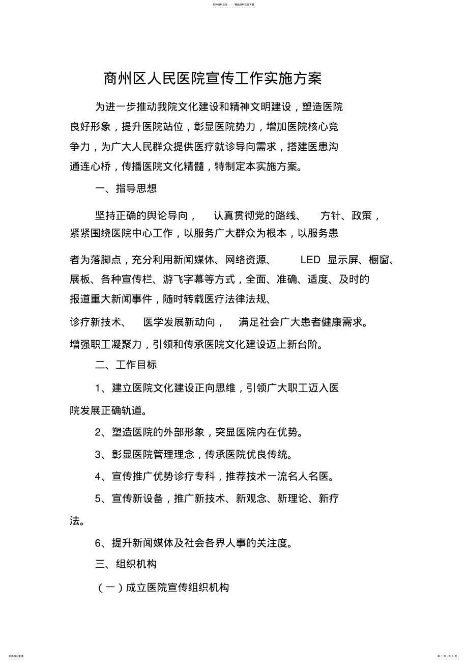 2022年医院宣传实施方案 .pdf_第1页