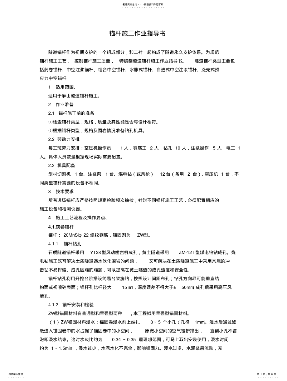 2022年锚杆施工作业指导书 .pdf_第1页