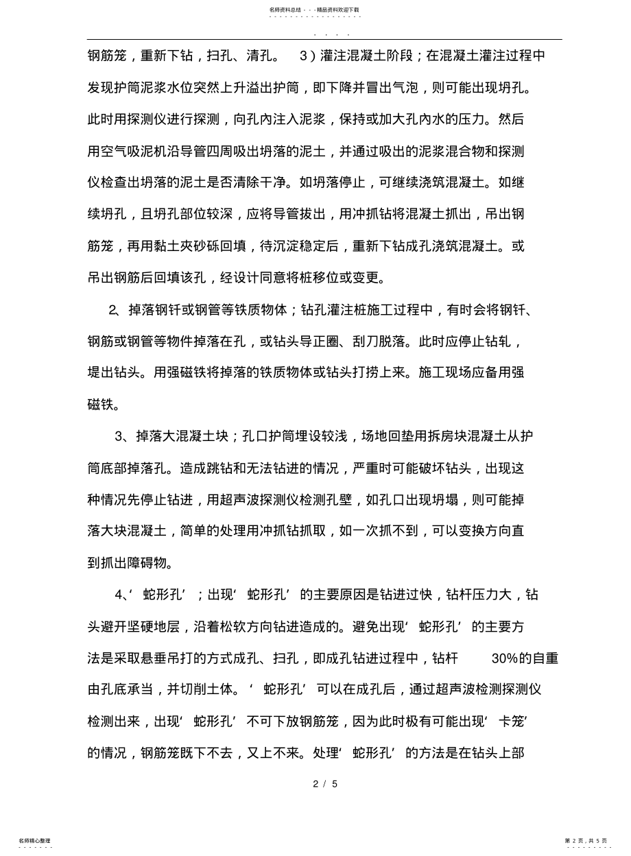 2022年钻孔灌注桩施工中常见故障与处理措施方案 .pdf_第2页