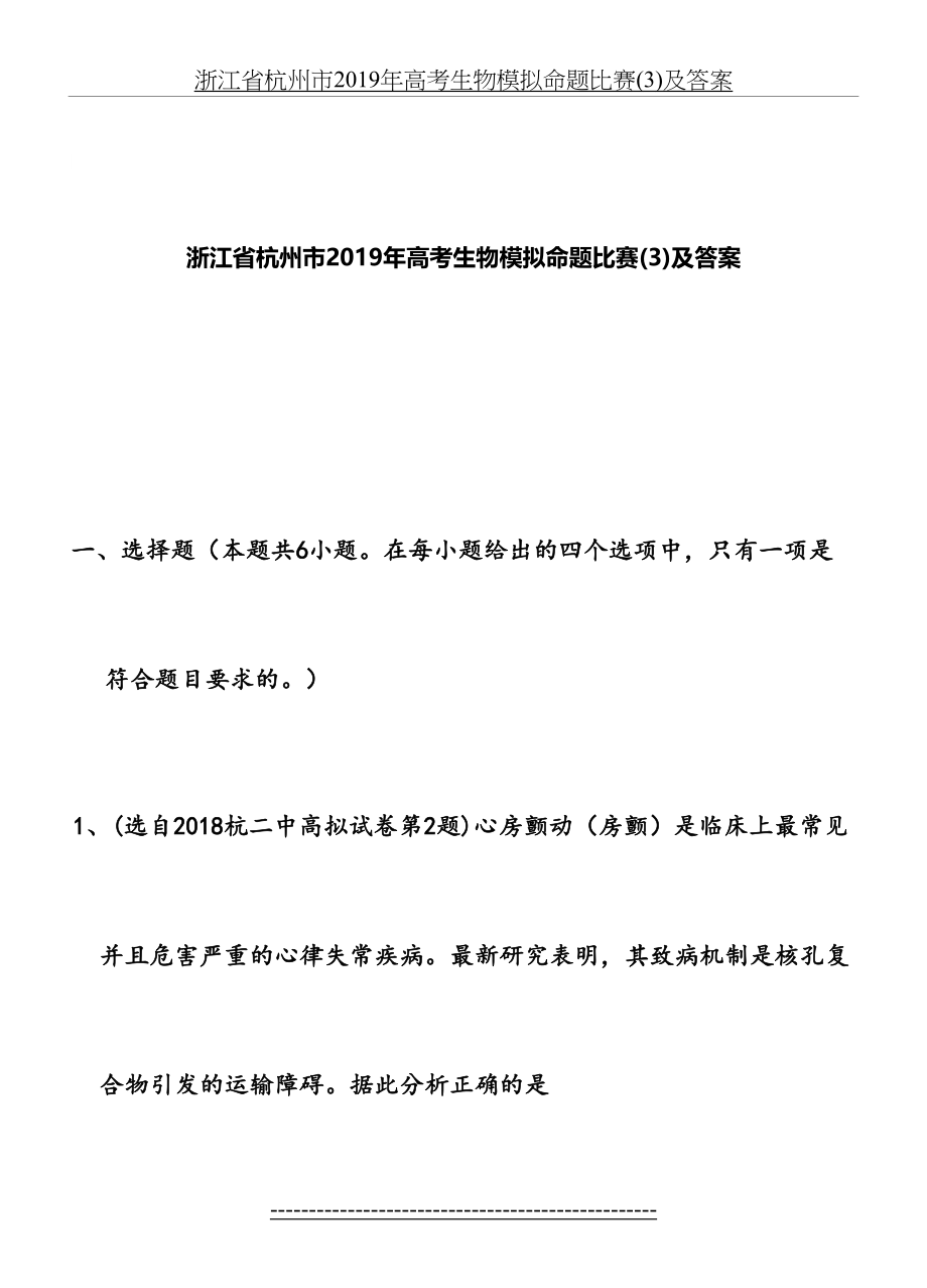 浙江省杭州市高考生物模拟命题比赛(3)及答案.doc_第2页