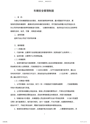 2022年车辆安全管理制度 .pdf