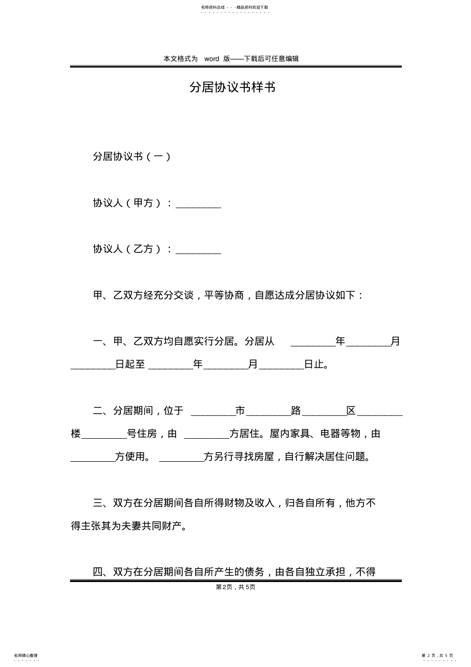 2022年分居协议书样书 .pdf_第2页