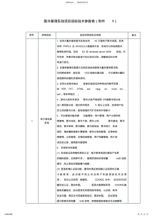 2022年图书管理系统项目招标技术参数表 .pdf