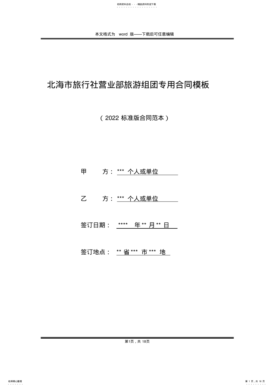 2022年北海市旅行社营业部旅游组团专用合同模板 .pdf_第1页