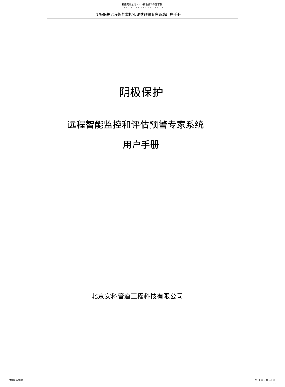 2022年阴极保护远程智能监控和评估预警专家系统用户手册 .pdf_第1页