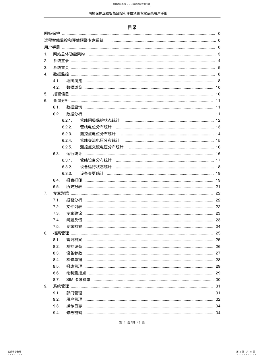 2022年阴极保护远程智能监控和评估预警专家系统用户手册 .pdf_第2页