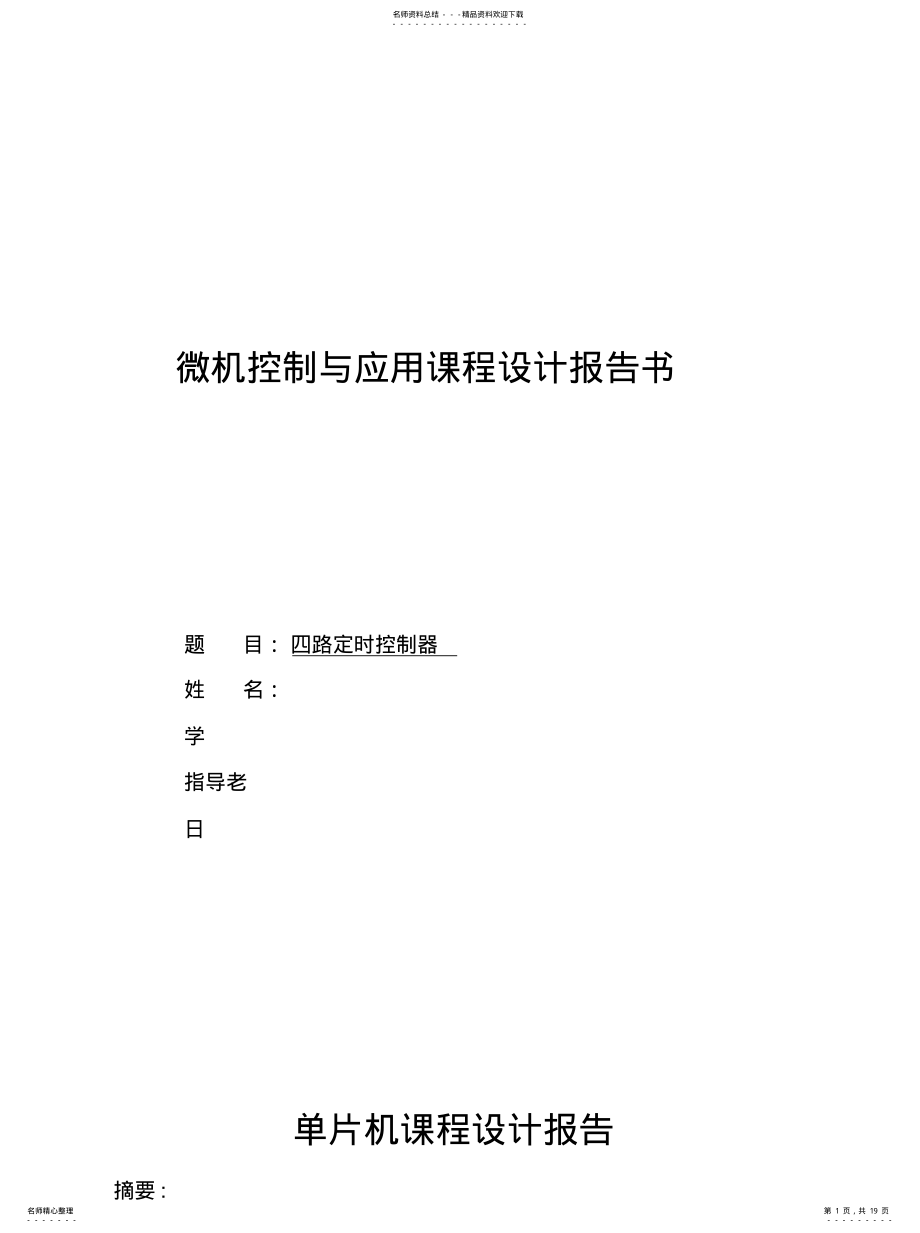 2022年四路定时控制器归类 .pdf_第1页