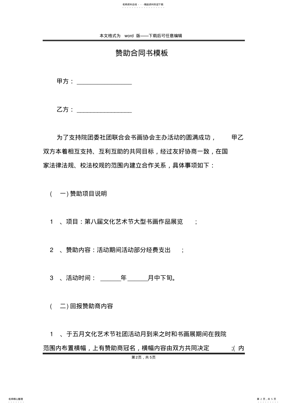 2022年赞助合同书模板 .pdf_第2页