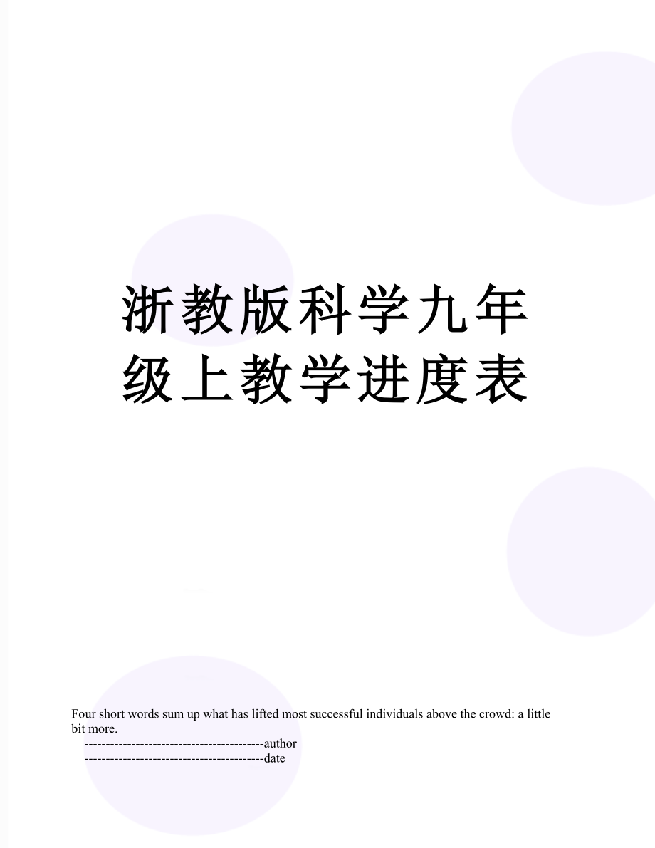 浙教版科学九年级上教学进度表.doc_第1页