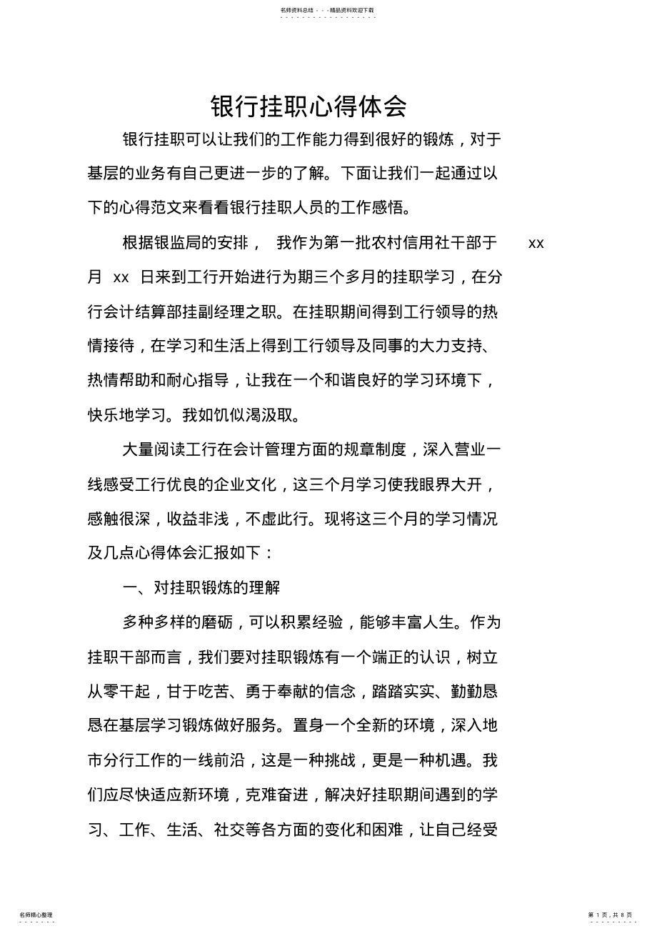 2022年银行挂职心得体会 .pdf_第1页