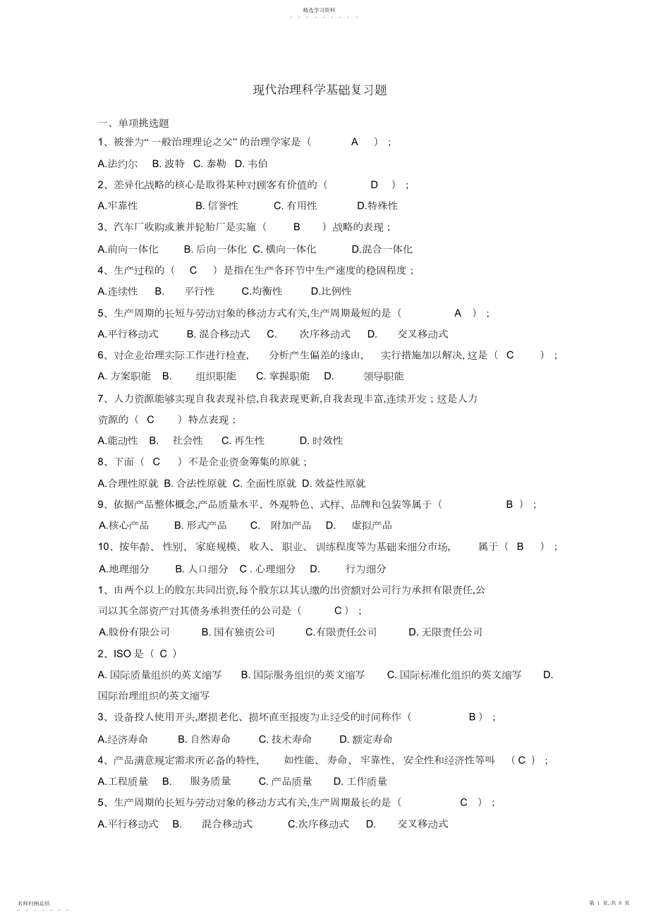 2022年南邮通信企业管理基础复习题及答案.docx_第1页