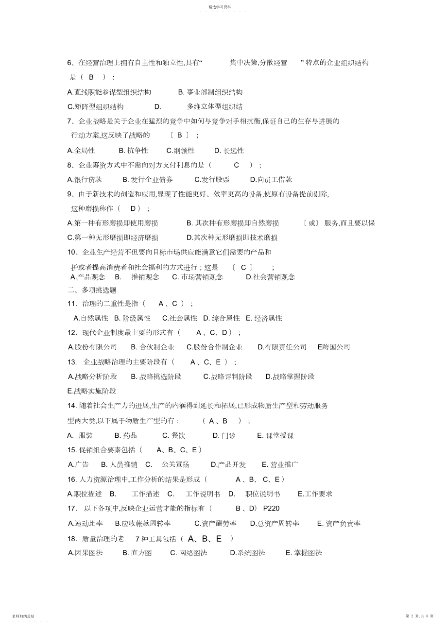 2022年南邮通信企业管理基础复习题及答案.docx_第2页