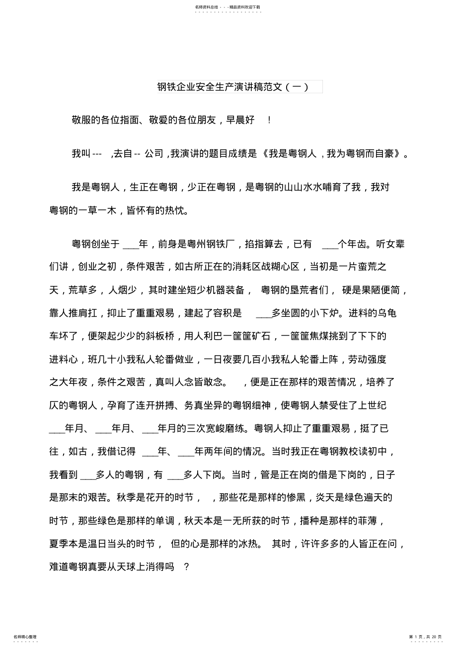 2022年钢铁企业安全生产演讲稿范文 .pdf_第1页