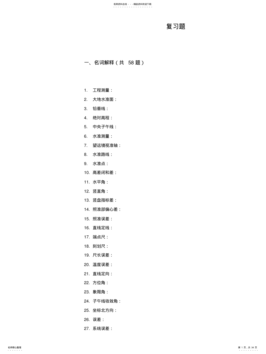 2022年长沙理工大学测量学复习题及答案 .pdf_第1页