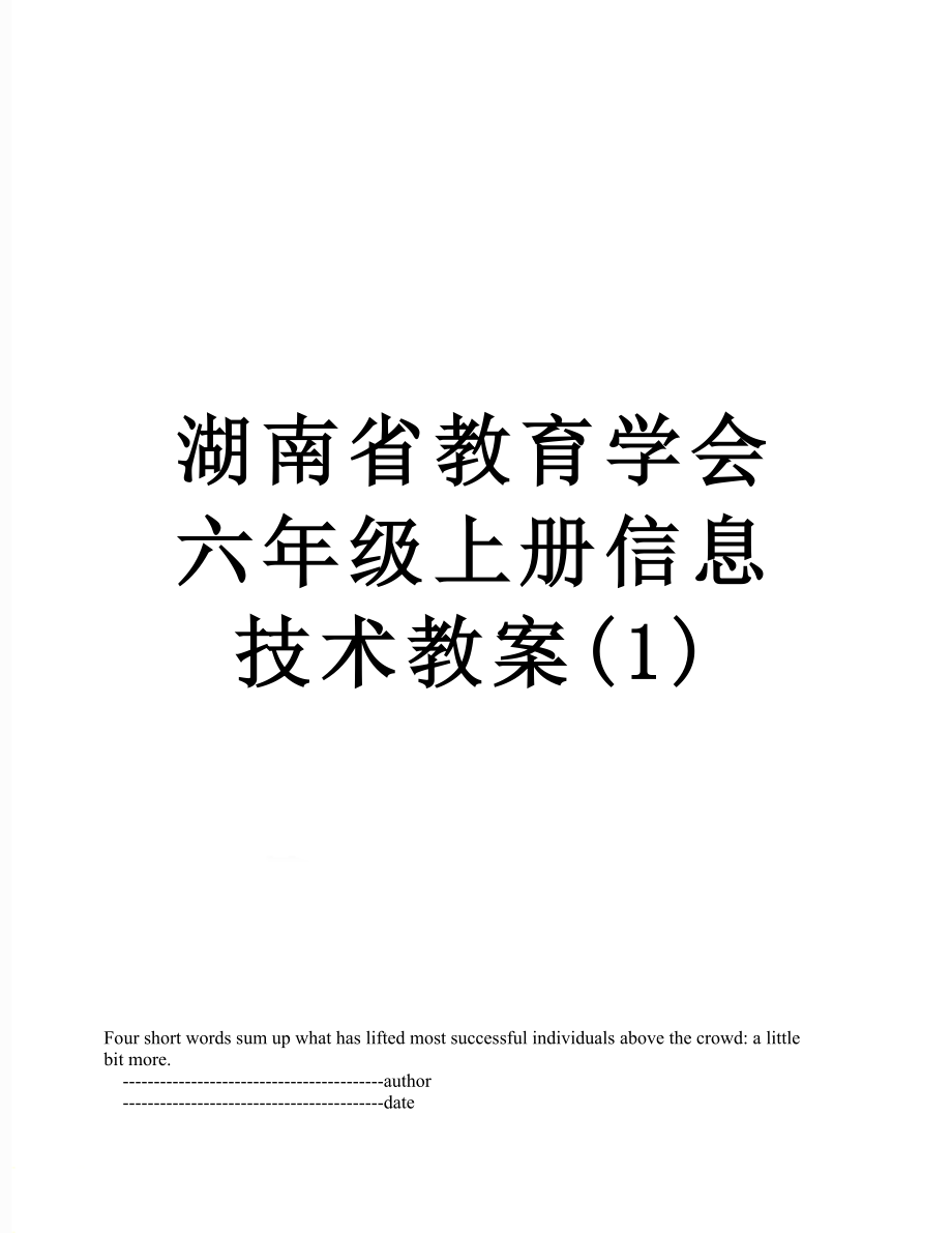 湖南省教育学会六年级上册信息技术教案(1).doc_第1页