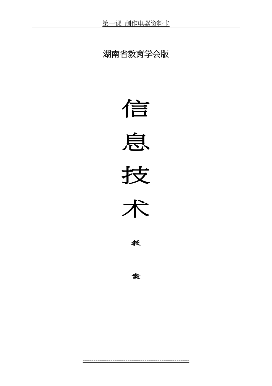 湖南省教育学会六年级上册信息技术教案(1).doc_第2页