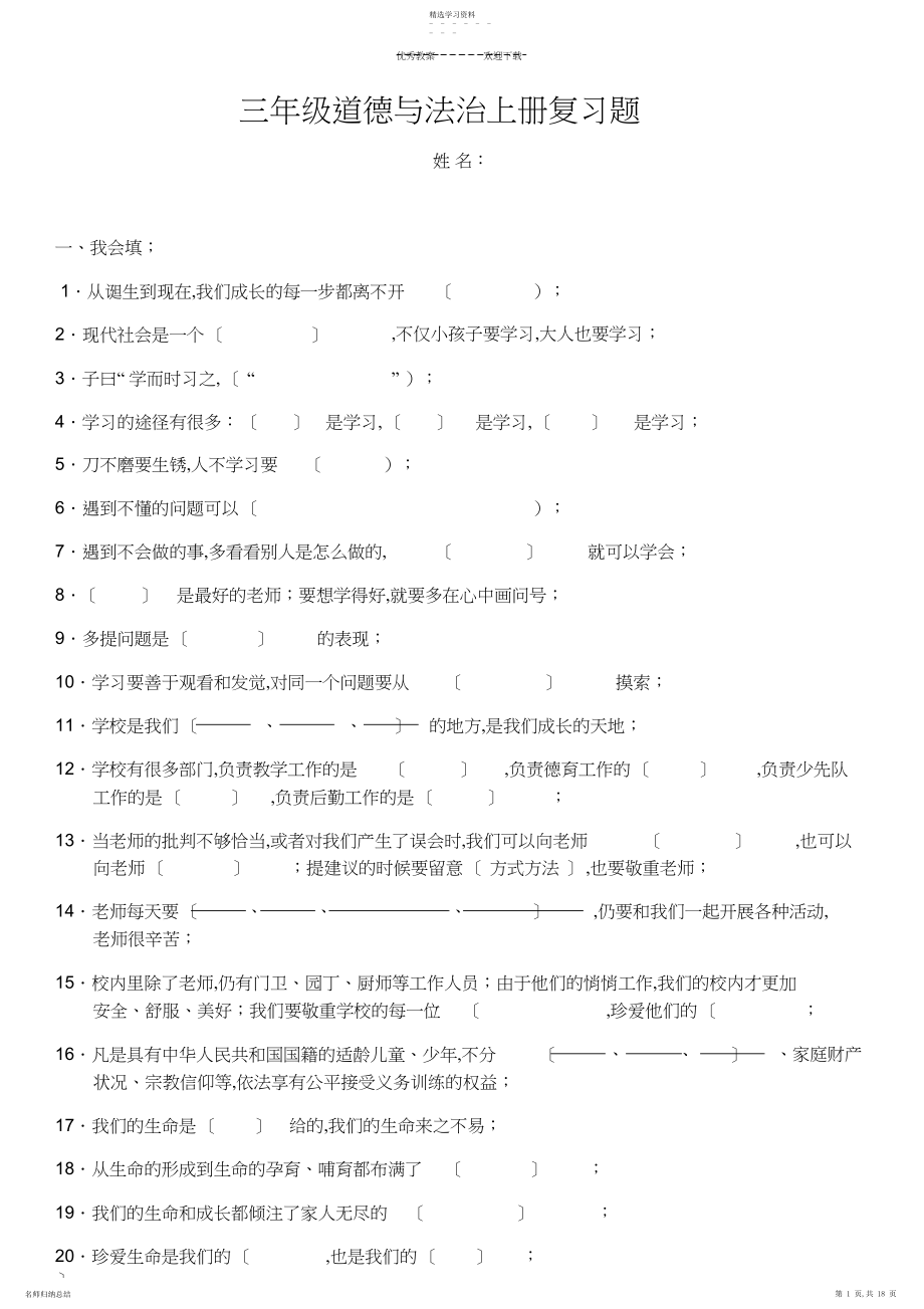 2022年部编人教版新教材三年级上册道德与法治复习题.docx_第1页