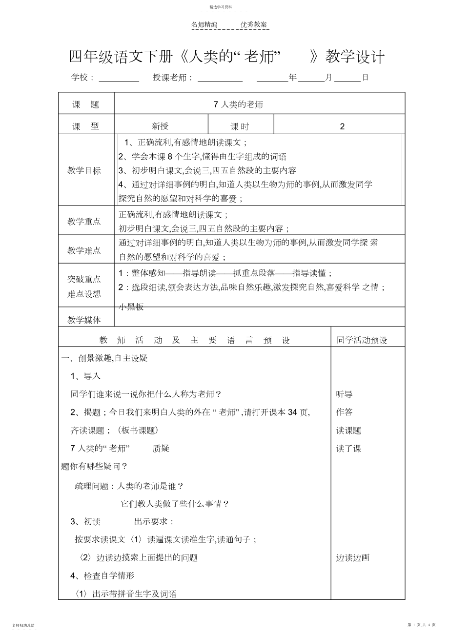 2022年四年级语文第八册《人类的“老师”》教学设计.docx_第1页