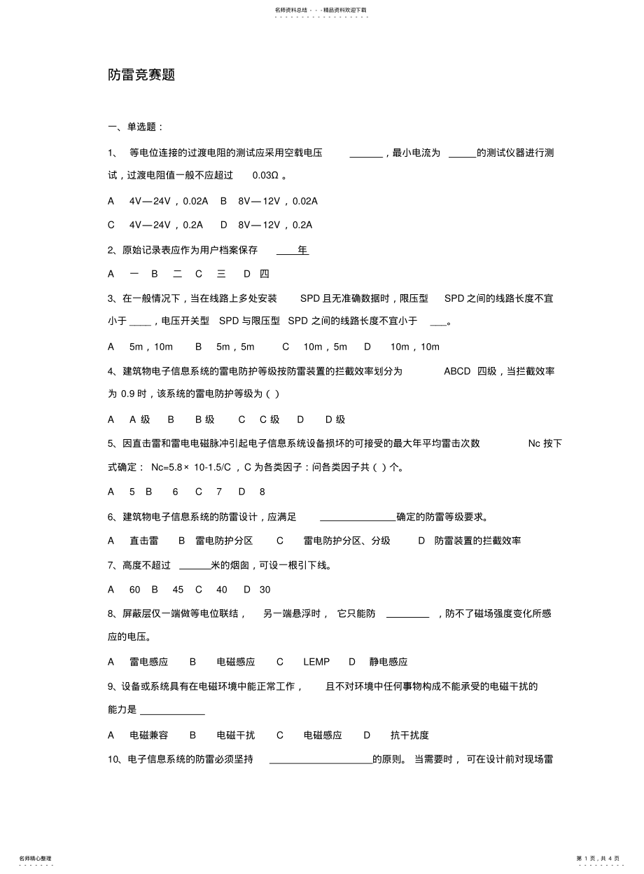 2022年防雷竞赛试题 .pdf_第1页