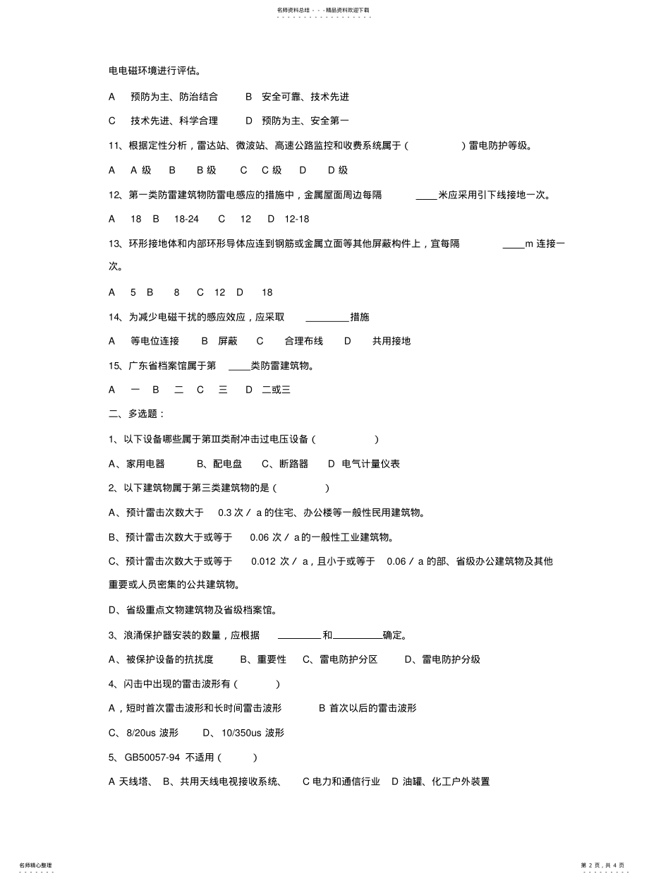 2022年防雷竞赛试题 .pdf_第2页