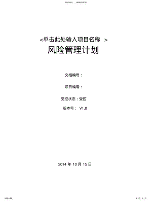 2022年软件项目风险管理计划模版汇编 .pdf