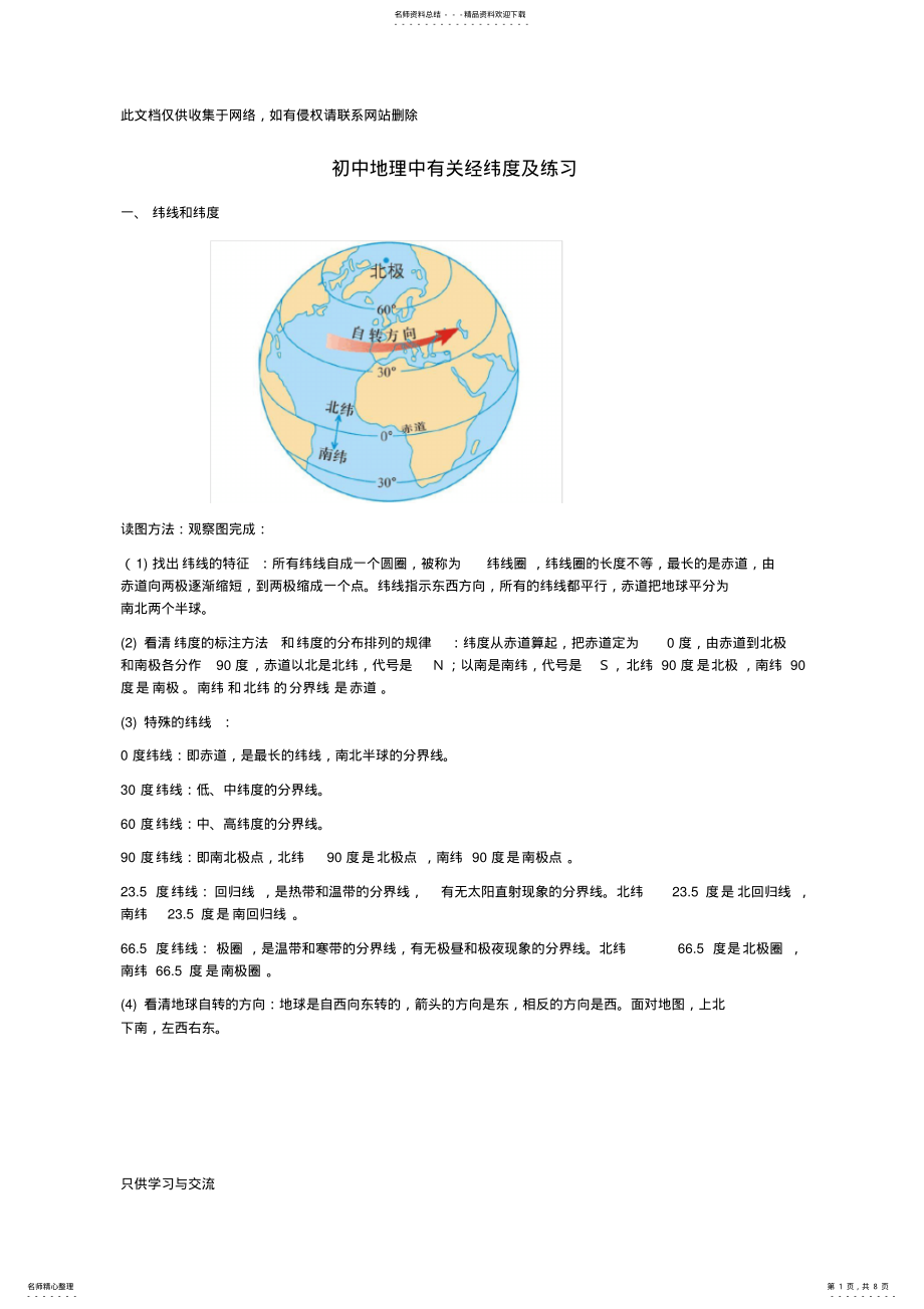 2022年初中地理经纬度及练习教学内容 .pdf_第1页