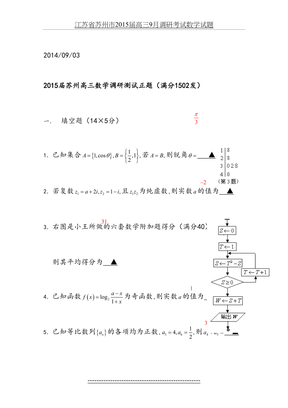 江苏省苏州市届高三9月调研考试数学试题.doc_第2页