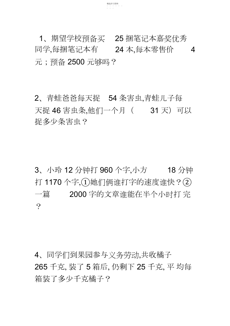 2022年四年级上册数学应用题苏教版3.docx_第1页