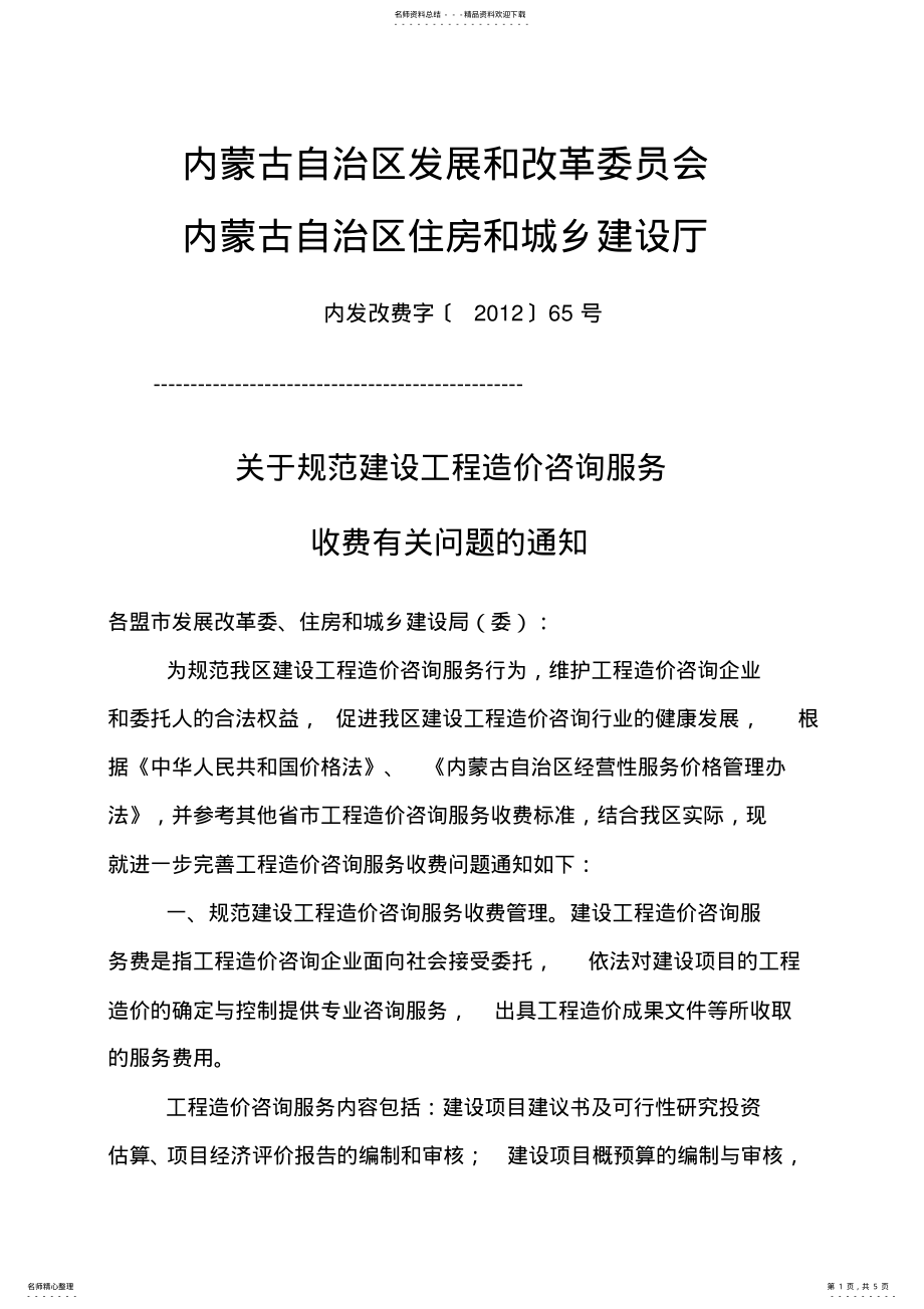 2022年内蒙古建设工程造价咨询服务项目和收费标准内发改费字〔〕号 .pdf_第1页