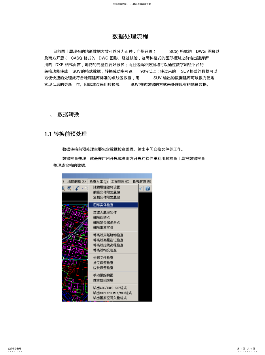 2022年南方cass数据转换mapsuv数据流程 .pdf_第1页