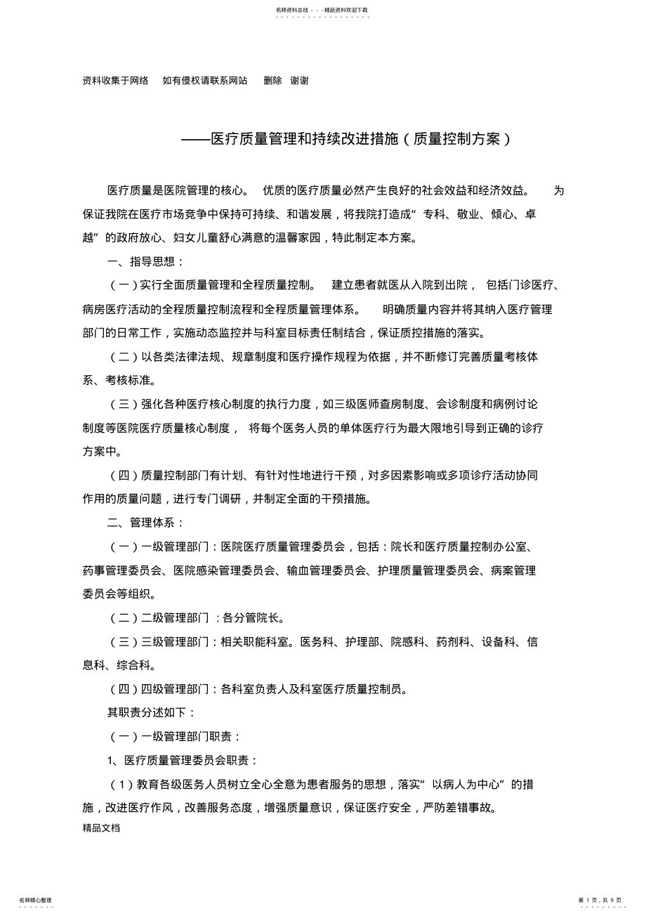 2022年医疗质量管理和持续改进措施 2.pdf_第1页