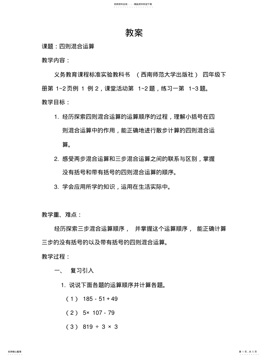 2022年四则混合运算教案文 .pdf_第1页