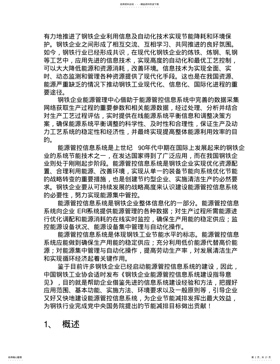 2022年钢铁企业能源管控信息系统建设指导意见 .pdf_第2页