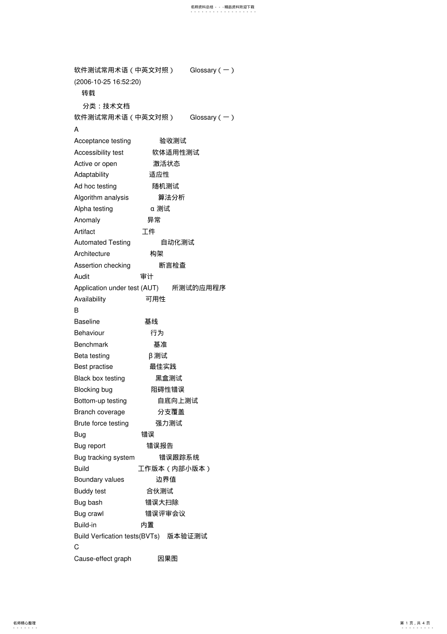 2022年软件测试常用术语中英文对照 .pdf_第1页