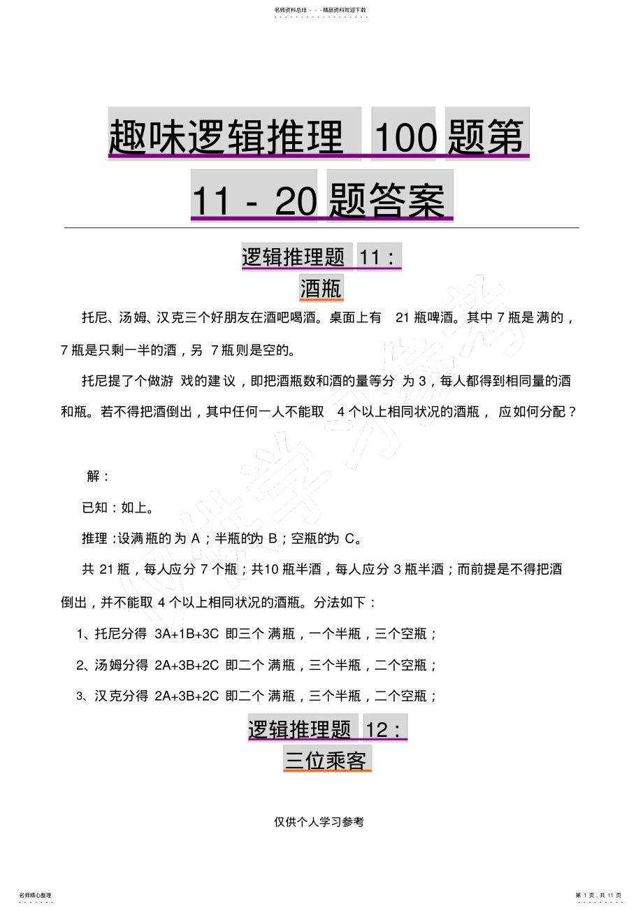 2022年趣味逻辑推理题第-题及答案 .pdf_第1页