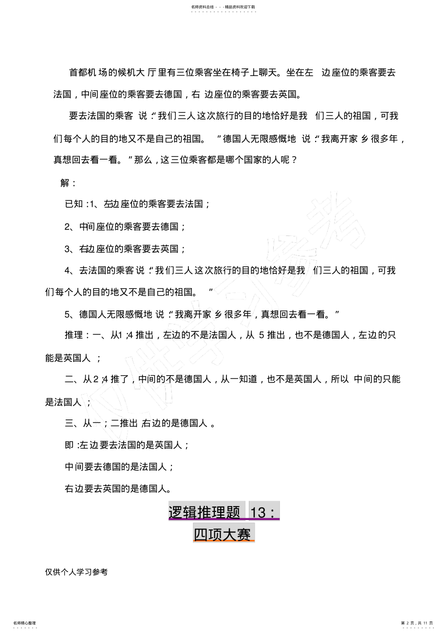 2022年趣味逻辑推理题第-题及答案 .pdf_第2页