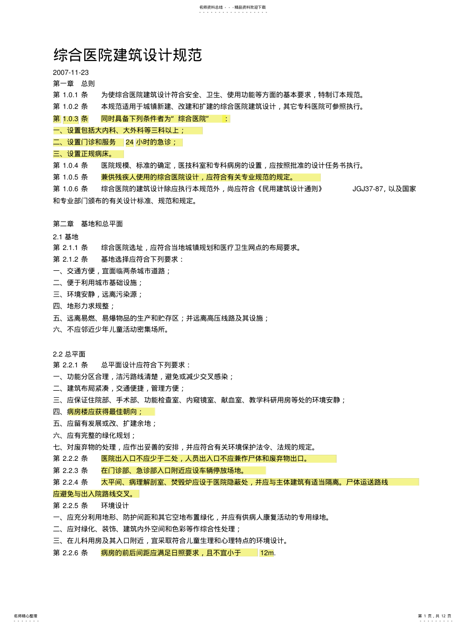 2022年医院建筑设计规范可用 .pdf_第1页