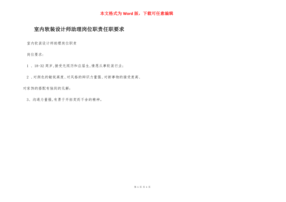 室内软装设计师助理岗位职责任职要求.docx_第1页